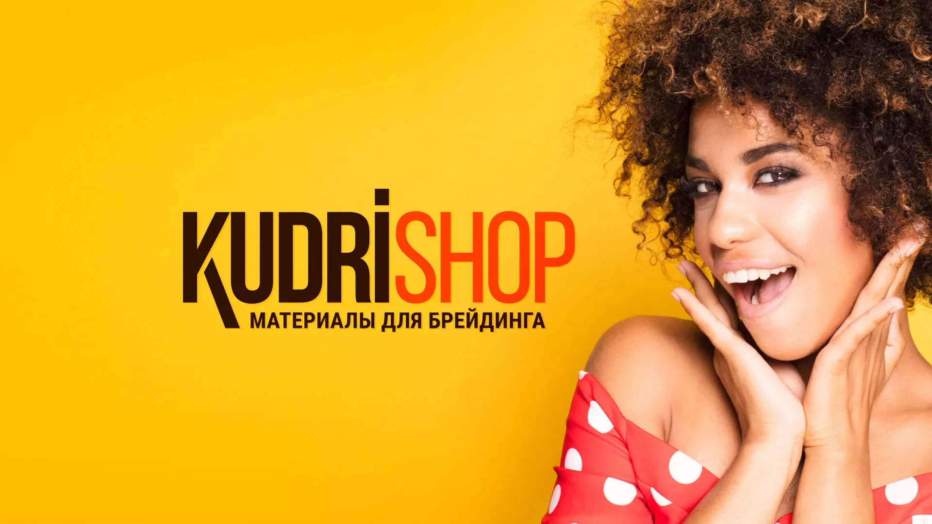 Создание интернет-магазина «КудриШоп» в Волоколамске